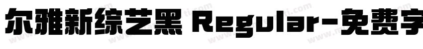 尔雅新综艺黑 Regular字体转换